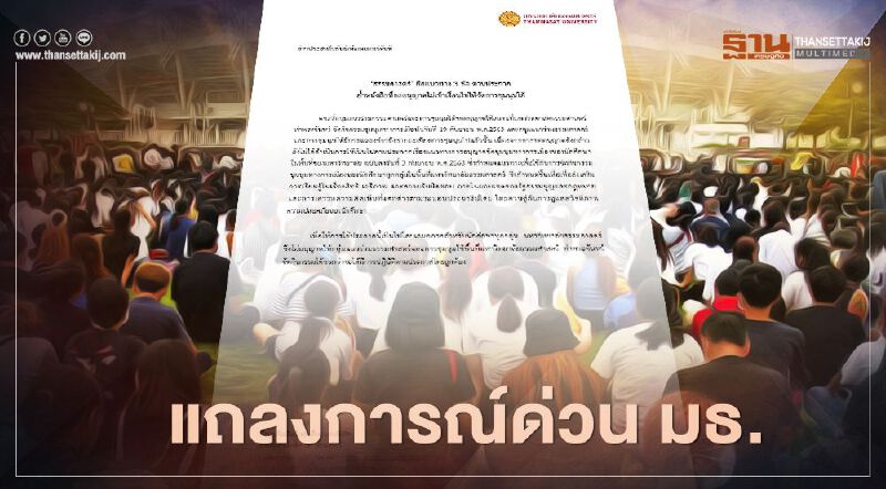 แถลงการณ์ด่วน "ธรรมศาสตร์"  ไม่อนุญาตใช้พื้นที่จัดชุมนุม 19 ก.ย.
