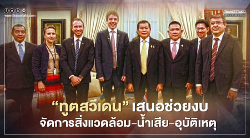 “ทูตสวีเดน”พบ“นิพนธ์”เสนอช่วยงบจัดการสิ่งแวดล้อม-น้ำเสีย “ทูตสวีเดน”พบ“นิพนธ์”เสนอช่วยงบจัดการสิ่งแวดล้อม-น้ำเสีย