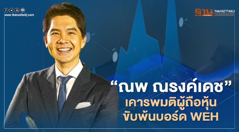 "ณพ ณรงค์เดช"เคารพมติผู้ถือหุ้น ขับพ้นบอร์ด WEH 
