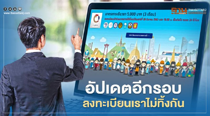 ตรวจสอบสิทธิ์www.เราไม่ทิ้งกัน.com กลุ่มตกหล่น 5.6 หมื่นคนรีบลงทะเบียนก่อนหมดสิทธิ์รับเงิน 15,000