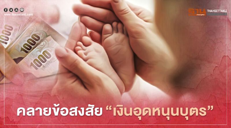 คลายข้อสงสัย "เงินอุดหนุนบุตร" คลายข้อสงสัย "เงินอุดหนุนบุตร"