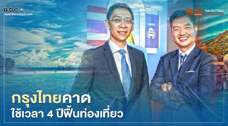 กรุงไทยคาดใช้เวลา4 ปีฟื้นท่องเที่ยว ประเมินรายได้ปีนี้หดตัว 70% กรุงไทยคาดใช้เวลา4 ปีฟื้นท่องเที่ยว ประเมินรายได้ปีนี้หดตัว 70%