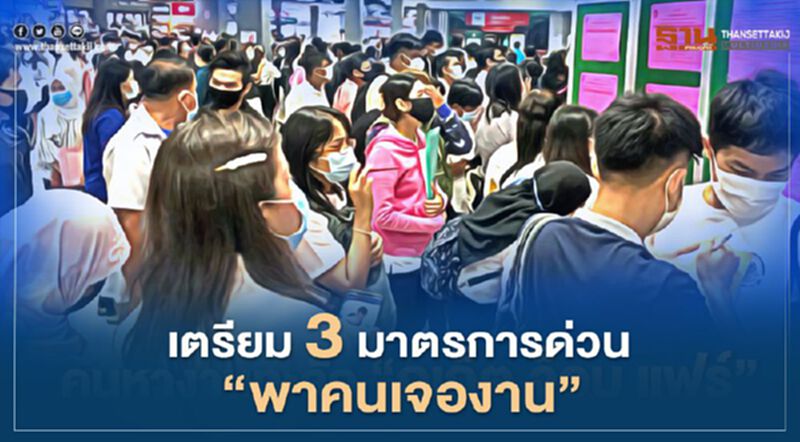 กระทรวงแรงงานเตรียม 3 มาตรการด่วน"พาคนเจองาน" กระทรวงแรงงานเตรียม 3 มาตรการด่วน"พาคนเจองาน"