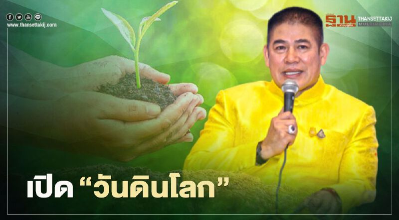 5 ธันวาคม “วันดินโลก” “รักษ์ปฐพี คืนชีวีที่หลากหลายให้ผืนดิน” รมช.เกษตรฯ ร่วมประชุมคิกออฟ