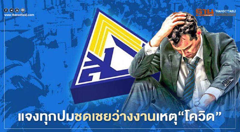 ประกันสังคมแจงทุกปมชดเชยว่างงานเหตุ"โควิด" ประกันสังคมแจงทุกปมชดเชยว่างงานเหตุ"โควิด"