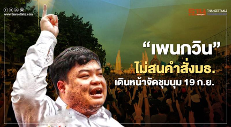 “เพนกวิน”ไม่สนคำสั่งมธ.เดินหน้าจัดชุมนุม19ก.ย. “เพนกวิน”ไม่สนคำสั่งมธ.เดินหน้าจัดชุมนุม19ก.ย.