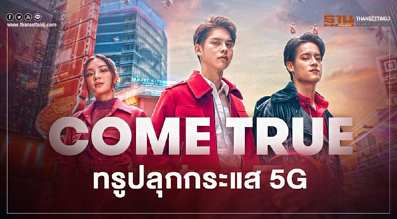 ทรู ส่งหนังโฆษณาชุดใหม่หวังปลุกกระแส 5G ทรู ส่งหนังโฆษณาชุดใหม่หวังปลุกกระแส 5G