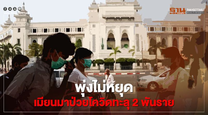 พุ่งไม่หยุด เมียนมาป่วยโควิดทะลุ 2 พันราย ดับอีก 2 พุ่งไม่หยุด เมียนมาป่วยโควิดทะลุ 2 พันราย ดับอีก 2