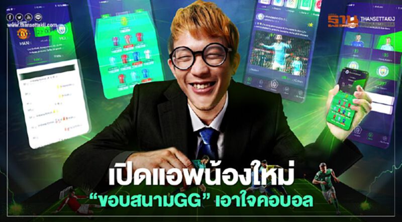 เปิดแอพน้องใหม่ “ขอบสนามGG”เอาใจคอบอล เปิดแอพน้องใหม่ “ขอบสนามGG”เอาใจคอบอล