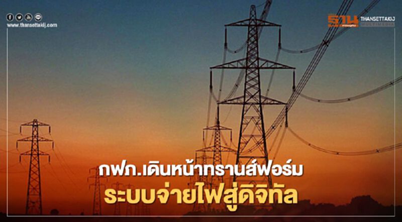 กฟภ.เดินหน้าทรานส์ฟอร์มระบบจ่ายไฟสู่ดิจิทัล กฟภ.เดินหน้าทรานส์ฟอร์มระบบจ่ายไฟสู่ดิจิทัล