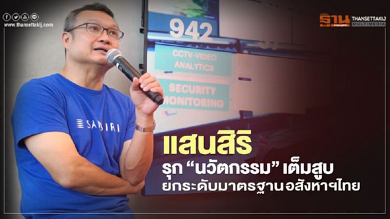 แสนสิริ รุกนวัตกรรมเต็มสูบ ยกระดับมาตรฐานอสังหาฯ แสนสิริ รุกนวัตกรรมเต็มสูบ ยกระดับมาตรฐานอสังหาฯ