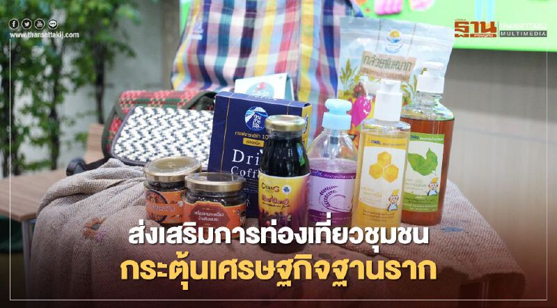 ส่งเสริมการท่องเที่ยวชุมชนสร้างมูลค่าทางเศรษฐกิจ 100 ล้านบาท 