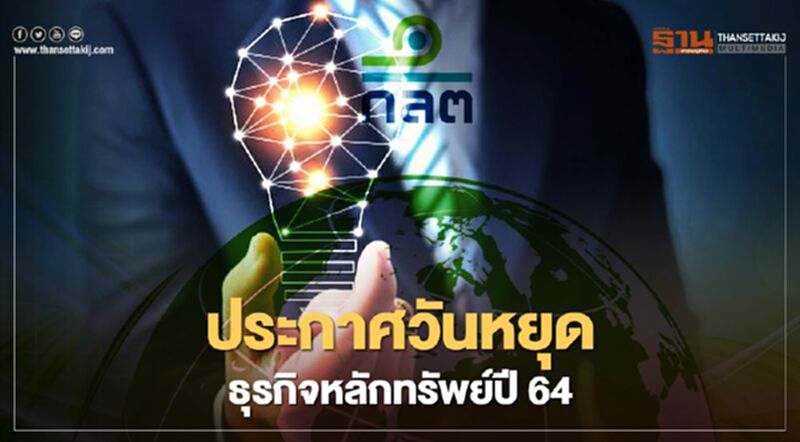ก.ล.ต.ประกาศวันหยุดผู้ประกอบธุรกิจหลักทรัพย์และสัญญาซื้อขายล่วงหน้า ประจำปี 2564 ก.ล.ต.ประกาศวันหยุดผู้ประกอบธุรกิจหลักทรัพย์และสัญญาซื้อขายล่วงหน้า ประจำปี 2564