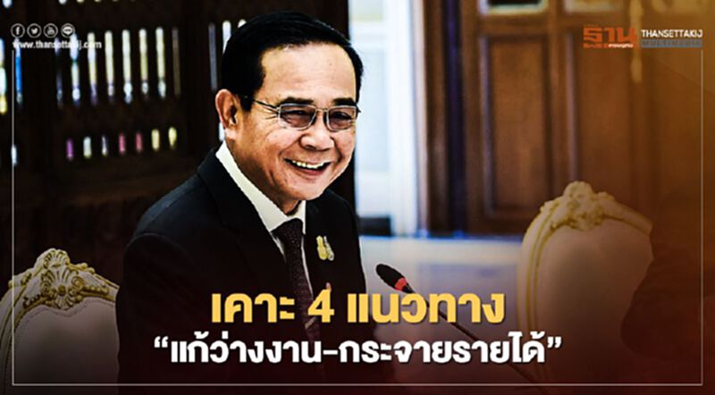 คณะกรรมการ “ยุทธศาสตร์ชาติ” เคาะ 4 แนวทาง ฟื้นเศรษฐกิจ คณะกรรมการ “ยุทธศาสตร์ชาติ” เคาะ 4 แนวทาง ฟื้นเศรษฐกิจ