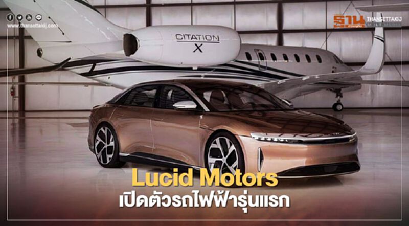 Lucid Motors เปิดตัวรถไฟฟ้ารุ่นแรก Lucid Motors เปิดตัวรถไฟฟ้ารุ่นแรก