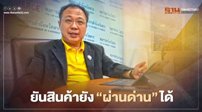 หอการค้าตากยันสินค้ายัง"ผ่านด่าน"ได้ หอการค้าตากยันสินค้ายัง"ผ่านด่าน"ได้