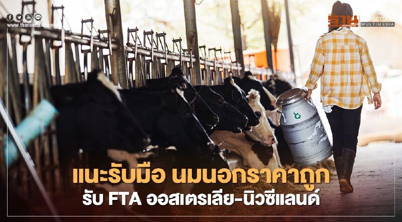 แนะรับมือ นมนอกราคาถูก  รับ FTAออสเตรเลีย-นิวซีแลนด์
