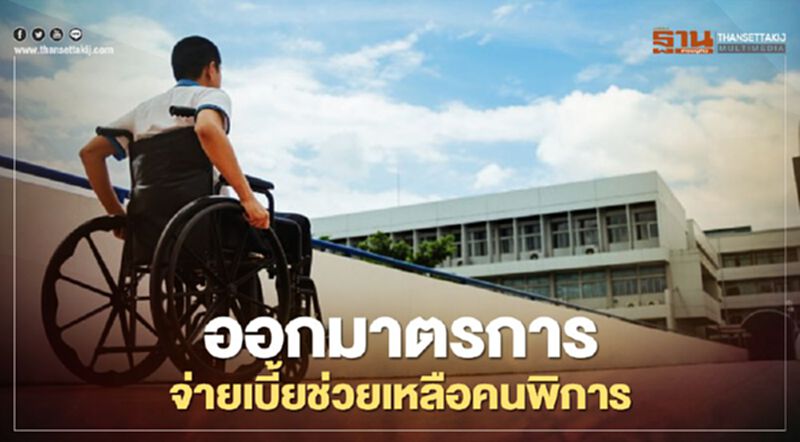 สมาคมคนพิการฯยอมควักเงินจ่ายเบี้ยคนพิการหลังโดนเลื่อน สมาคมคนพิการฯยอมควักเงินจ่ายเบี้ยคนพิการหลังโดนเลื่อน