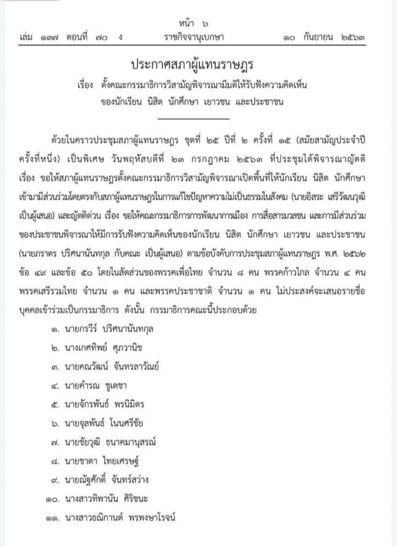 ราชกิจจาฯ เผยแพร่ประกาศตั้ง กมธ.วิสามัญ รับฟังความคิดเห็น "นร.-นศ.-เยาวชน-ปชช." 