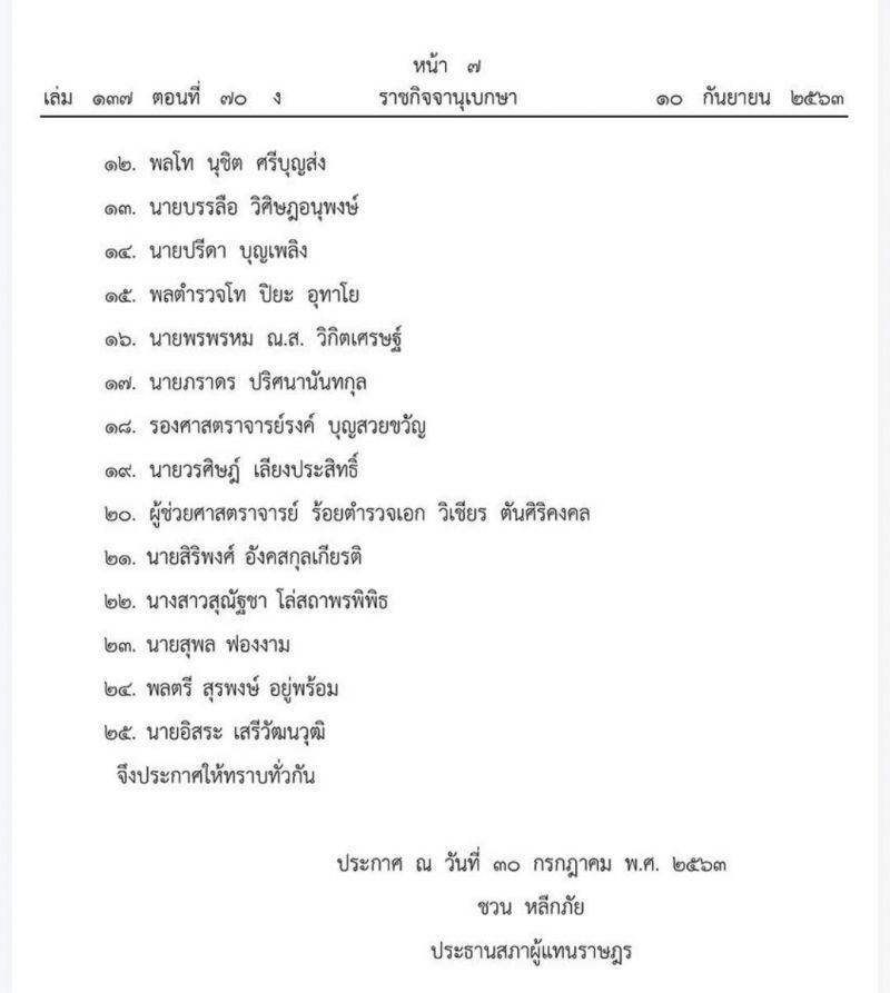 ราชกิจจาฯ เผยแพร่ประกาศตั้ง กมธ.วิสามัญ รับฟังความคิดเห็น "นร.-นศ.-เยาวชน-ปชช." 