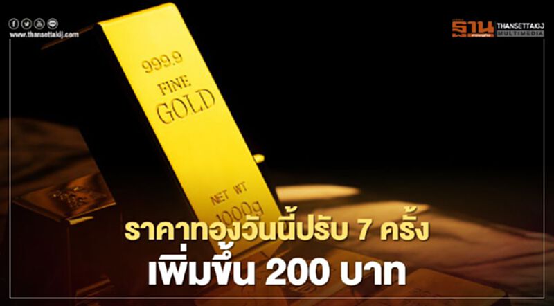 ราคาทองวันนี้ปรับ 7 ครั้ง เพิ่มขึ้น 200 บาท ทองแท่งขายออก 28,850 บ. ราคาทองวันนี้ปรับ 7 ครั้ง เพิ่มขึ้น 200 บาท ทองแท่งขายออก 28,850 บ.