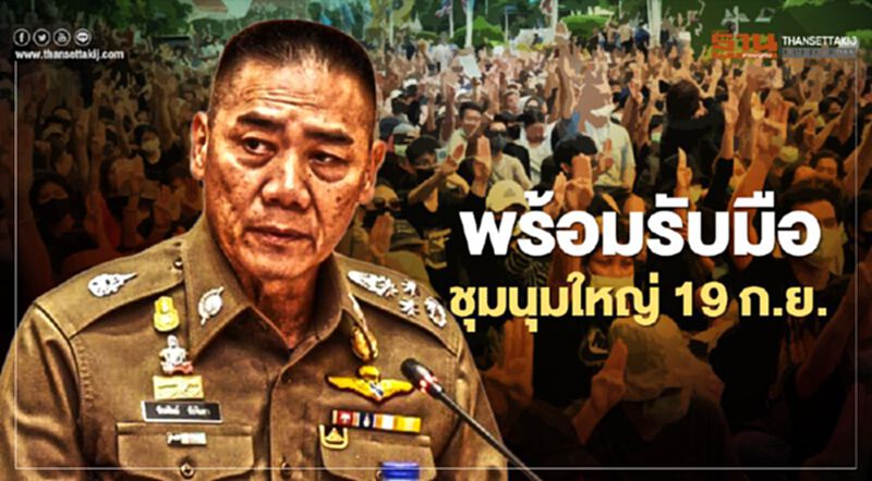 ผบ.ตร. ยันเตรียมพร้อมรับมือชุมนุมใหญ่ 19 ก.ย. ผบ.ตร. ยันเตรียมพร้อมรับมือชุมนุมใหญ่ 19 ก.ย.