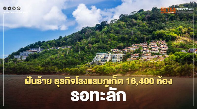 ฝันร้าย ธุรกิจโรงแรมภูเก็ต 16,400 ห้อง รอทะลัก ฝันร้าย ธุรกิจโรงแรมภูเก็ต 16,400 ห้อง รอทะลัก