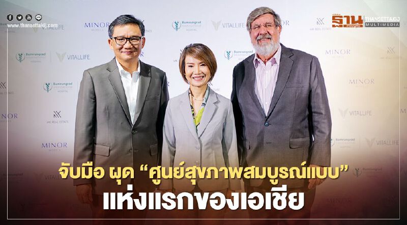 มั่นคงฯ - บำรุงราษฎร์ - ไมเนอร์ฯ  จับมือผุดเมกะโปรเจกต์ “รักษ” 