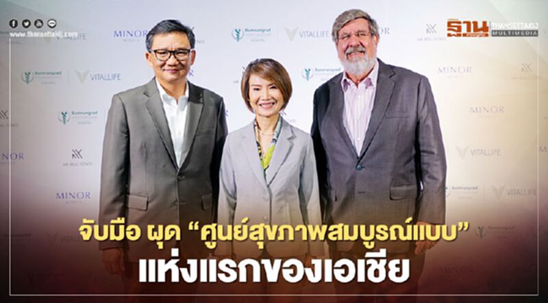มั่นคงฯ - บำรุงราษฎร์ - ไมเนอร์ฯ จับมือผุดเมกะโปรเจกต์ “รักษ” มั่นคงฯ - บำรุงราษฎร์ - ไมเนอร์ฯ จับมือผุดเมกะโปรเจกต์ “รักษ”