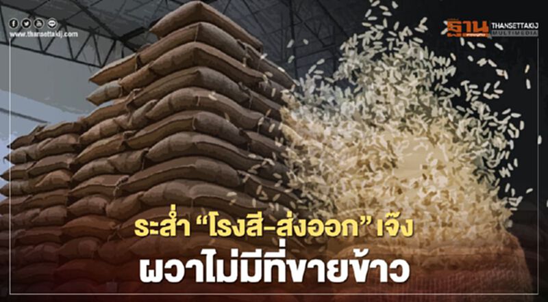 ระส่ำ “โรงสี-ส่งออก” เจ๊ง ชาวนา ผวาไม่มีที่ขายข้าว ระส่ำ “โรงสี-ส่งออก” เจ๊ง ชาวนา ผวาไม่มีที่ขายข้าว