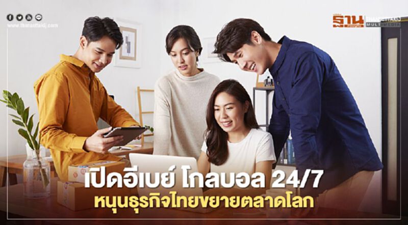 เปิดอีเบย์ โกลบอล24/7หนุนธุรกิจไทยขยายตลาดโลก เปิดอีเบย์ โกลบอล24/7หนุนธุรกิจไทยขยายตลาดโลก