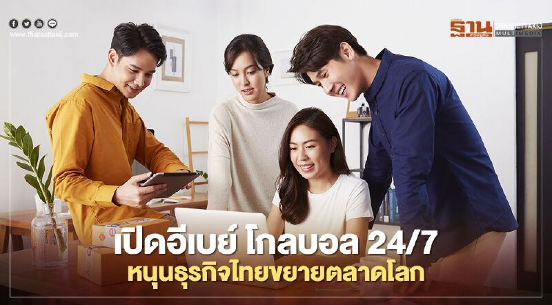 เปิดอีเบย์ โกลบอล24/7หนุนธุรกิจไทยขยายตลาดโลก