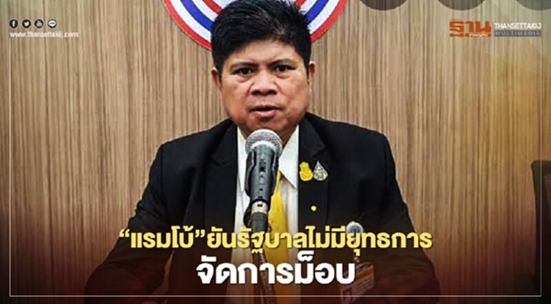 “แรมโบ้”ยันรัฐบาลไม่มียุทธการจัดการม็อบ “แรมโบ้”ยันรัฐบาลไม่มียุทธการจัดการม็อบ