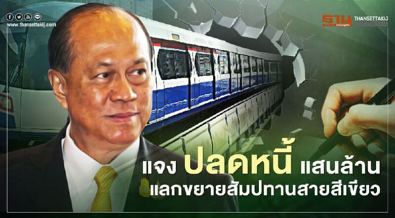 "อนุพงษ์" แจงสภา รัฐปลดหนี้แสนล้านแลกขยายสัมปทานสายสีเขียว "อนุพงษ์" แจงสภา รัฐปลดหนี้แสนล้านแลกขยายสัมปทานสายสีเขียว