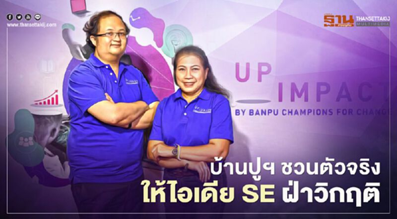 บ้านปูฯ ชวนตัวจริง ให้ไอเดีย SE ฝ่าวิกฤติ บ้านปูฯ ชวนตัวจริง ให้ไอเดีย SE ฝ่าวิกฤติ