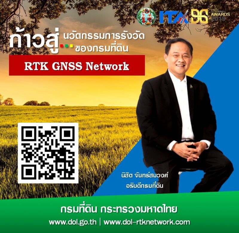 "กรมที่ดิน" ก้าวสู่นวัตกรรมรังวัดด้วยระบบ ดาวเทียมแบบจลน์