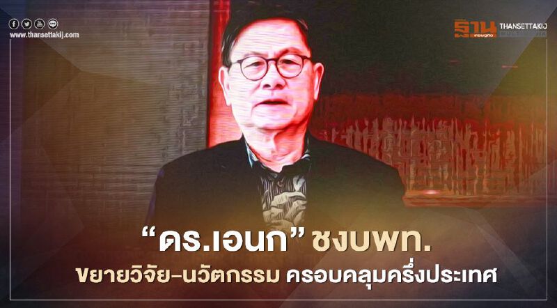 “ดร.เอนก”ชงบพท.ขยายวิจัย-นวัตกรรมครอบคลุมครึ่งประเทศ