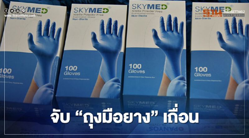 "สตช.-อย." ตรวจจับ “ถุงมือยาง” เถื่อน "สตช.-อย." ตรวจจับ “ถุงมือยาง” เถื่อน