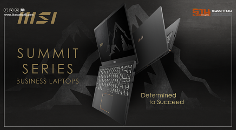 MSI เปิดตัวโน้ตบุ๊กซีรีส์ใหม่ ในชื่อ SUMMIT สำหรับสายงานธุรกิจและองค์กร พร้อมเผยโฉมโลโก้ใหม่ ในงานเปิดตัวแบบเสมือนจริง! MSI เปิดตัวโน้ตบุ๊กซีรีส์ใหม่ ในชื่อ SUMMIT สำหรับสายงานธุรกิจและองค์กร พร้อมเผยโฉมโลโก้ใหม่ ในงานเปิดตัวแบบเสมือนจริง!