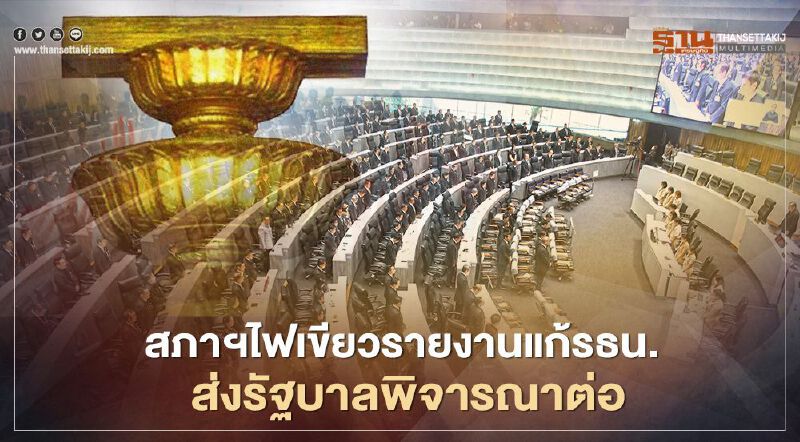 สภาฯไฟเขียวรายงานแก้รธน.ส่งรัฐบาลพิจารณาต่อ