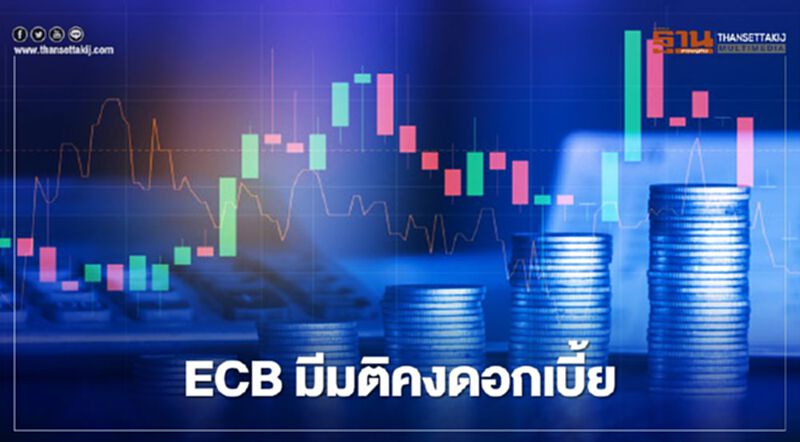 ECB มีมติคงดอกเบี้ย -วงเงินซื้อพันธบัตร ECB มีมติคงดอกเบี้ย -วงเงินซื้อพันธบัตร
