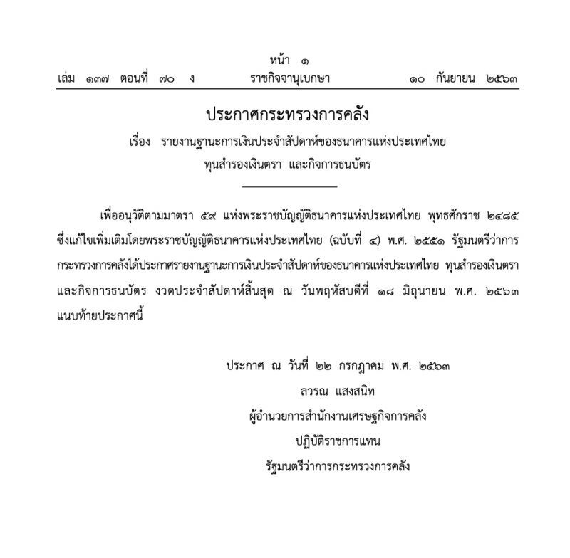 ธปท.ประกาศฐานะการเงินประจำสัปดาห์ ณ 18 มิ.ย.63