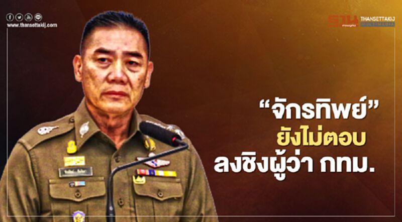"จักรทิพย์"ยังไม่ตอบ ลงชิงผู้ว่ากทม. "จักรทิพย์"ยังไม่ตอบ ลงชิงผู้ว่ากทม.