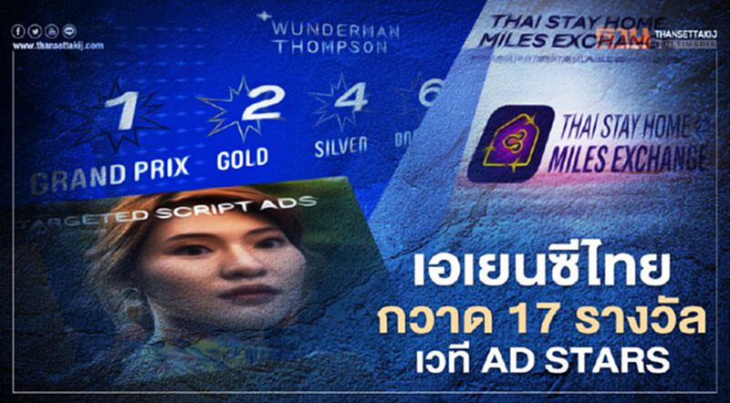 เอเยนซีไทย กวาด 17 รางวัล เวที AD STARS เอเยนซีไทย กวาด 17 รางวัล เวที AD STARS