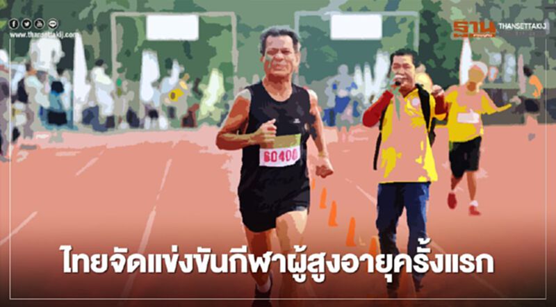 ครั้งแรกของไทย การแข่งขันกีฬาผู้สูงอายุ รวม 14 ชนิด ครั้งแรกของไทย การแข่งขันกีฬาผู้สูงอายุ รวม 14 ชนิด