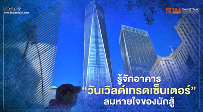 รู้จักอาคาร “วันเวิลด์เทรดเซ็นเตอร์” ลมหายใจของนักสู้ รู้จักอาคาร “วันเวิลด์เทรดเซ็นเตอร์” ลมหายใจของนักสู้
