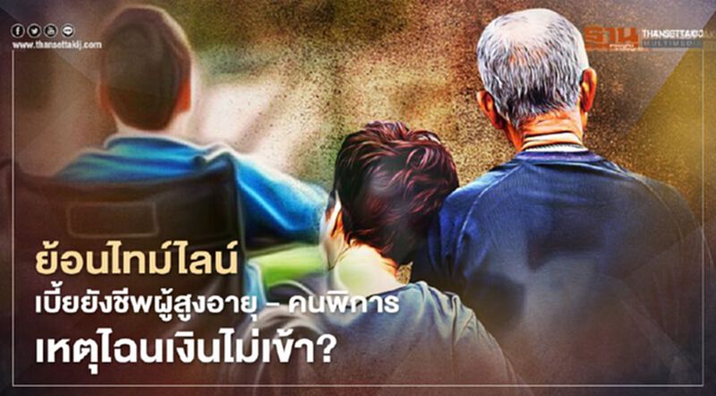 ย้อนไทม์ไลน์เบี้ยยังชีพผู้สูงอายุ - คนพิการ เหตุไฉนเงินไม่เข้า? ย้อนไทม์ไลน์เบี้ยยังชีพผู้สูงอายุ - คนพิการ เหตุไฉนเงินไม่เข้า?
