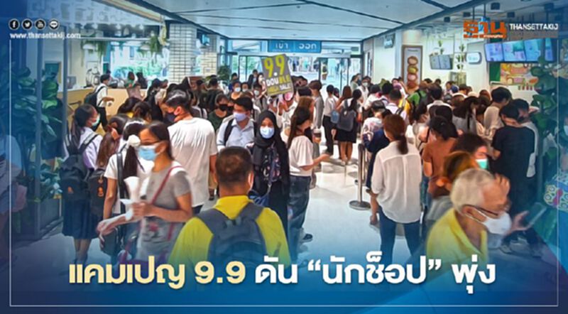 แคมเปญ 9.9 ดัน “นักช็อป” พุ่ง แคมเปญ 9.9 ดัน “นักช็อป” พุ่ง
