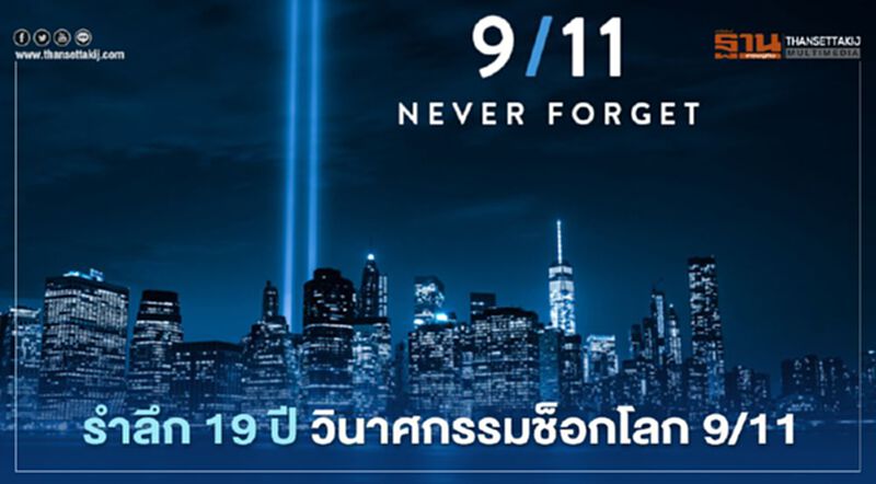 รำลึก 19 ปี วินาศกรรมช็อกโลก 9/11 รำลึก 19 ปี วินาศกรรมช็อกโลก 9/11