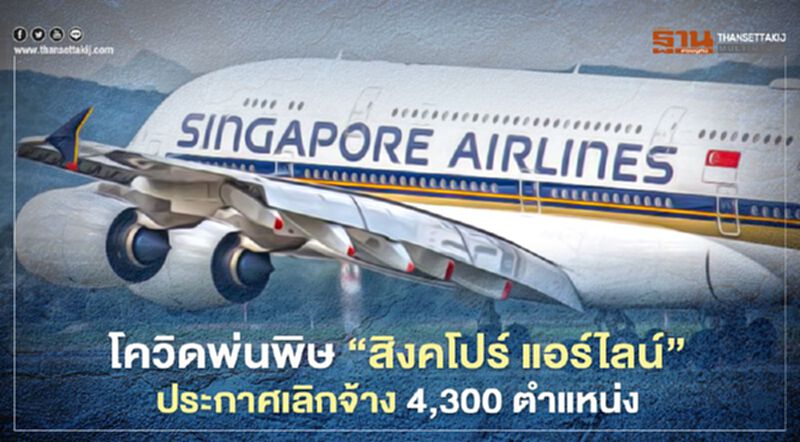 โควิดพ่นพิษ "สิงคโปร์ แอร์ไลน์"ประกาศเลิกจ้าง 4,300 ตำแหน่ง โควิดพ่นพิษ "สิงคโปร์ แอร์ไลน์"ประกาศเลิกจ้าง 4,300 ตำแหน่ง